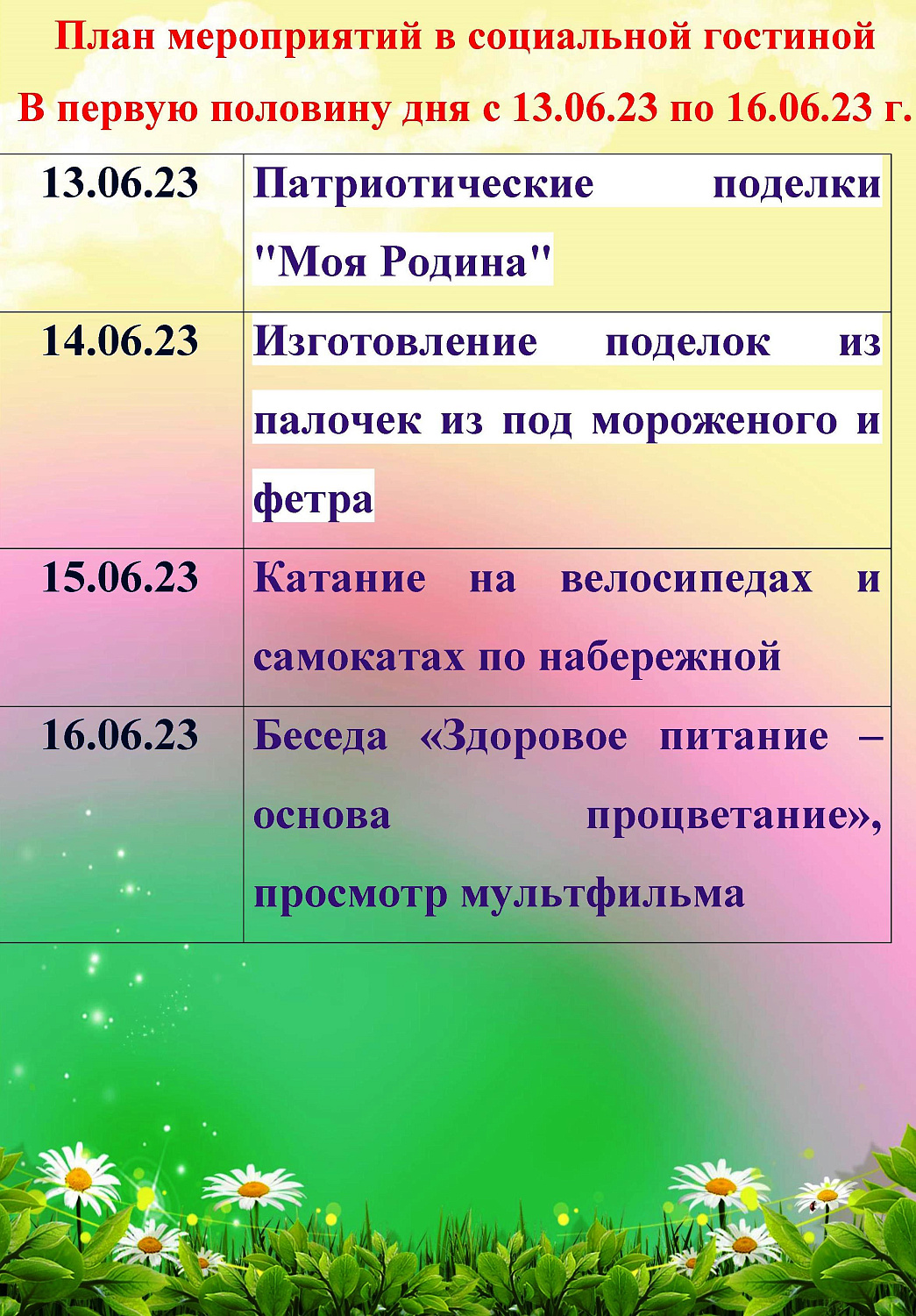 ПЛАН МЕРОПРИЯТИЙ В СОЦИАЛЬНОЙ ГОСТИНОЙ С 13.06.2023 ГОДА ПО 16.06.2023 ГОДА